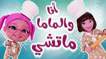 شغلها فورا للأطفال.. تردد قناة كراميش 2026 الجدي بجودة عالية