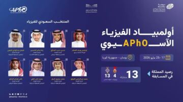 8 طلاب سعوديين يخوضون أولمبياد الفيزياء الآسيوي 2026 بكوريا