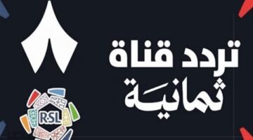 تردد قناة ثمانية 2026.. اضبطها الآن لمتابعة مباريات دوري روشن السعودي مجانًا