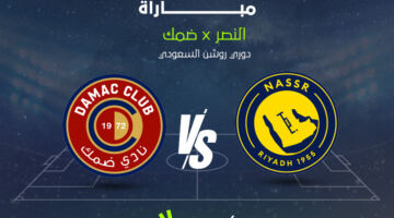 القناة الناقلة لمباراة النصر وضمك في دوري روشن 2025-2026