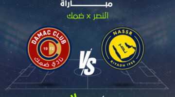 القناة الناقلة لمباراة النصر وضمك في دوري روشن وموعد المشاهدة
