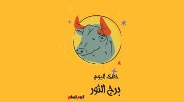 برج الثور.. حظك اليوم الإثنين 18 مايو: خطوات إيجابية
