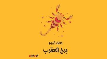 برج العقرب.. حظك اليوم الإثنين 25 مايو: قوة وتركيز