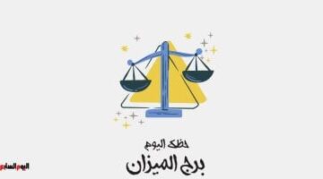 برج الميزان.. حظك اليوم الأربعاء 27 مايو: قرارات مهمة