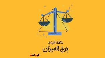 برج الميزان.. حظك اليوم الثلاثاء 19 مايو: توازن وثقة