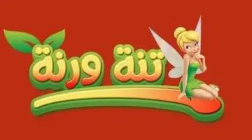 تحديث تردد قناة تنة ورنة 2026 الجديد على النايل سات بجودة عالية