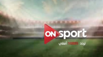 تحديث شامل لتردد قناة أون سبورت الجديد 2026 لمشاهدة الاستوديوهات التحليلية والبطولات الكبرى
  منذ 11 دقائق