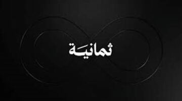 تردد قناة ثمانية 2026 على نايل سات لمشاهدة مباريات الدوري السعودي مجانًا