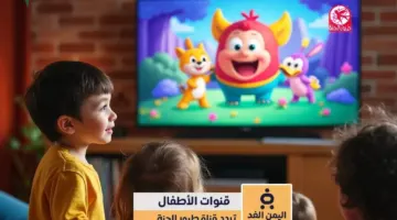 تردد قناة طيور الجنة 2026 الجديد على النايل سات لضمان ترفيه آمن للأطفال