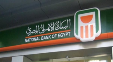 شهادات البنك الأهلي المصري 2026: دليل العوائد الجديدة وخطوات الشراء عبر الأهلي نت
  منذ ساعة و 14 دقيقة