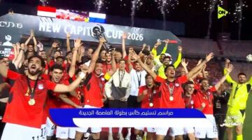 كأس العاصمة الجديدة.. منتخب مصر يحتفل باللقب بعد الفوز على روسيا وديا
                                                
                                                
                                                    29/05/2026 01:59 ص
                                                
                                                
                                                    احتفل لاعبو منتخب مصر بالتتويج بلقب كأس العاصمة الجديدة، عقب الفوز على منتخب روسيا بهدف دون رد، في المباراة الودية التي أقيمت مساء الخميس