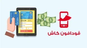 كود سحب فودافون كاش من ماكينة الصراف الآلي.. أسرع طريقة للحصول على أموالك
  منذ حوالي 21 ساعة