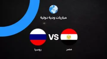 مصر ضد روسيا: الموعد والقنوات الناقلة والتشكيل