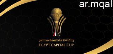 مواعيد ومباريات إياب نصف نهائي كأس عاصمة مصر 2026 والقنوات الناقلة – مقالات نيوز