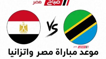موعد مباراة منتخب مصر وتنزانيا في نصف نهائي كأس أمم أفريقيا تحت 17 سنة 2026