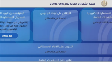 وزارة التربية والتعليم تعلن موعد إتاحة أرقام جلوس الثانوية العامة 2026
  منذ أقل من 5 دقائق
