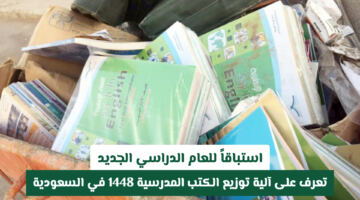 رسميًا: وزارة التعليم السعودية تعلن آلية توزيع الكتب المدرسية 1448 للفصول الانتقالية