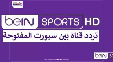استقبل تردد قناة beIN SPORTS HD المفتوحة على نايل سات لمتابعة مونديال 2026