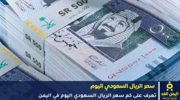 أخر تحديث اليوم حول سعر الريال السعودي في اليمن 2 يونيو 2026