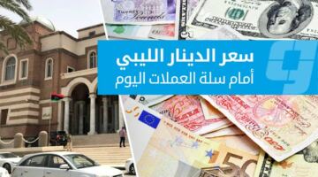 أسعار العملات الأجنبية أمام الدينار في السوق الرسمية (الثلاثاء 30 يونيو 2026)