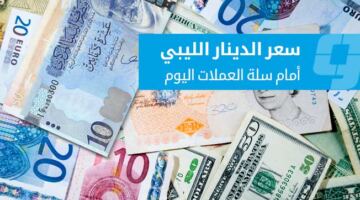 أسعار العملات الأجنبية في السوق الموازية الثلاثاء (16 يونيو 2026)