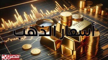ارتفاع أسعار الذهب الآن في مصر: عيار 24 يسجل 6795 للشراء في تحديث 06:05 مساءًا