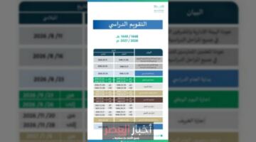 التقويم الدراسي الجديد 1448-1449 كاملاً: عودة الدراسة بنظام الفصلين وتفاصيل الإجازات المطولة والعطلات الرسمية