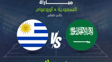 السعودية ضد أوروجواي في كأس العالم 2026.. اعرف الموعد والقنوات الناقلة
