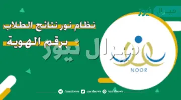 السعودية نتائج الطلاب برقم الهوية noor.moe.gov.sa رابط نظام نور الجديد