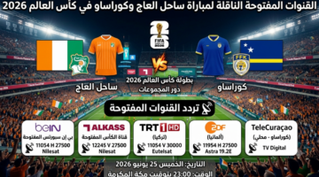 القنوات المفتوحة الناقلة لمباراة ساحل العاج وكوراساو في كأس العالم 2026