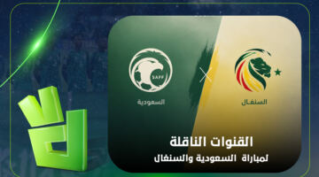القنوات الناقلة لمباراة المنتخب السعودي والسنغال في وديات المنتخبات.. اعرف موعد مشاهدة القمة