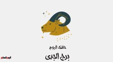برج الجدى.. حظك اليوم الأربعاء 10 يونيو: استقرار أكبر