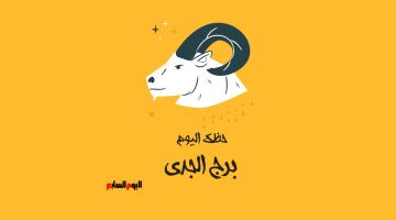 برج الجدى.. حظك اليوم الأربعاء 24 يونيو: تعاون مع من حولك