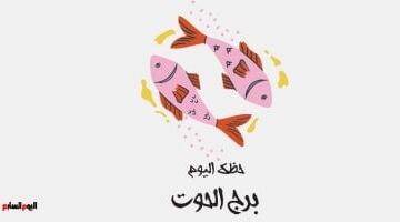 برج الحوت.. حظك اليوم الثلاثاء 2 يونيو: مشاعر متزنة