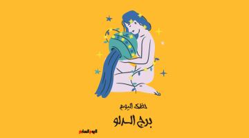 برج الدلو.. حظك اليوم السبت 13 يونيو: فرصة مناسبة