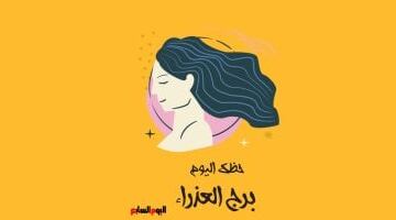 برج العذراء.. حظك اليوم الأربعاء 24 يونيو: حافظ على العهد