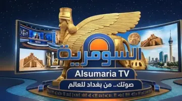 تردد قناة السومرية الفضائية 2026 الجديد.. شاهد مباريات كأس العالم