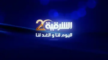 تردد قناة الشرقية التي أعلنت نقل كأس العالم 2026 على نايل سات