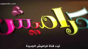 تردد قناة كراميش الجديد 2026 على نايل سات وعرب سات للأطفال