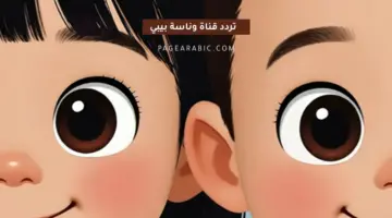 تردد قناة وناسة الجديد 2026 لمتابعة أغاني بيبي لولو