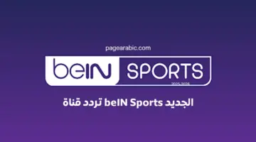 تعرف على تردد قناة beIN Sports المفتوحة على نايل سات