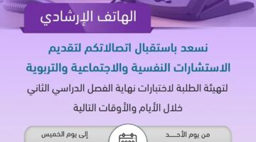 تعليم الرياض يفتح خطاً إرشادياً للدعم النفسي والتربوي خلال اختبارات نهاية الفصل
