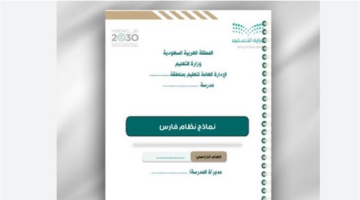 كيفية الوصول إلى ميثاق الأداء الوظيفي وتحديد العام الدراسي في نظام فارس
  منذ أقل من ساعتين