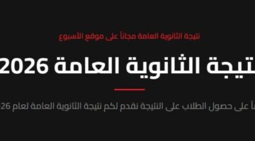 خطوات استخراج نتائج الثانوية العامة 2026 عبر بوابة الأسبوع الإلكترونية للطلاب