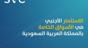 SVC: عدد المستثمرين الأجانب في الأسواق الخاصة بالمملكة يرتفع إلى أكثر من خمسة أضعاف