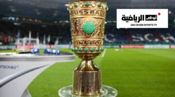أبوظبي الرياضية تمدد اتفاقية بث مباريات كأس ألمانيا لخمس سنوات إضافية