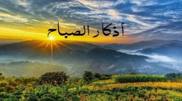 أذكار الصباح تفتح أبواب الرزق والسكينة وتغير مسار يومك نحو الأفضل دائماً