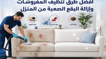 أسرار احترافية لإزالة أصعب البقع من المفروشات المنزلية بمنتجات منزلية بسيطة
