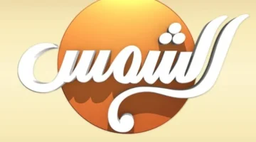 إجراءات قانونية صارمة من الأعلى للإعلام بحق قناة الشمس لتجاوزات مهنية