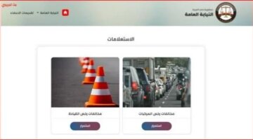 إجراءات قانونية للاعتراض على غرامات المرور المسجلة خطأ عبر المنصات الرقمية المعتمدة